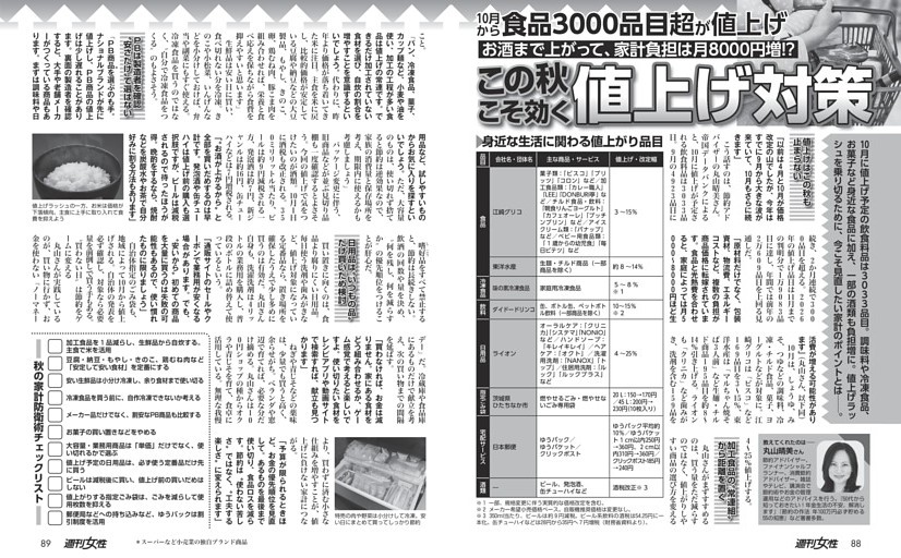 【10月から食品3000品目超が値上げ】この秋こそ効く「値上げ対策」