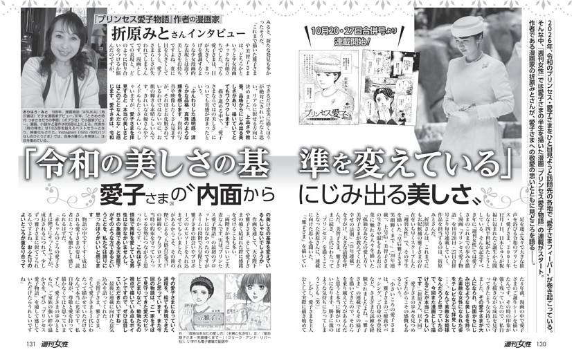 【次号より連載開始！】漫画「プリンセス愛子物語」折原みとさんインタビュー