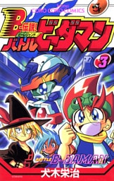 Ｂー伝説！　バトルビーダマン（３）