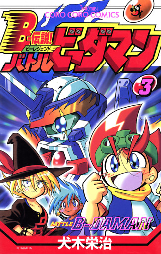 Ｂー伝説！　バトルビーダマン（３）