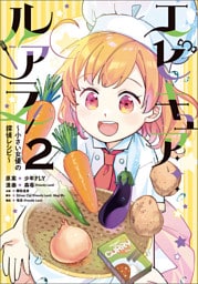 エピキュア・ルアラ ～小さい女優の探偵レシピ～　２