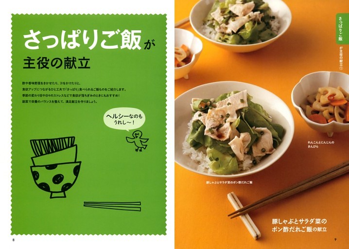 ●さっぱりご飯が主役の献立
