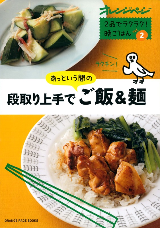 段取り上手であっという間のご飯& 麺～ 2 品でラクラク! 晩ごはんvol.2