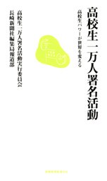 高校生一万人署名活動 : 高校生パワーが世界を変える