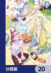 六畳間のカミの国【分冊版】　20