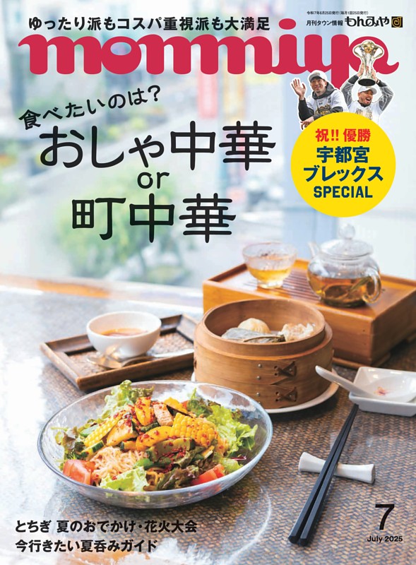 タウン情報もんみや 7月号