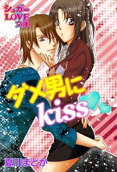 ダメ男にkiss