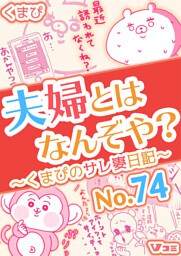 夫婦とはなんぞや？～くまぴのサレ妻日記～ No.74