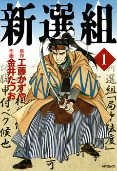 新選組