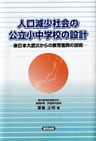 人口減少社会の公立小中学校の設計-東日本大震災からの教育復興の技術-