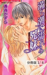 満ち潮に濡れる兄妹（ふたり）【分冊版】