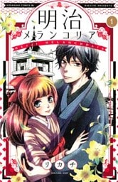 明治メランコリア 1～11巻セット