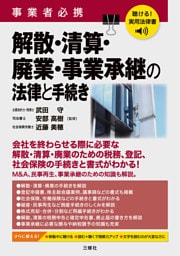 聴ける！実用法律書　事業者必携　解散・清算・廃業・事業承継の法律と手続き