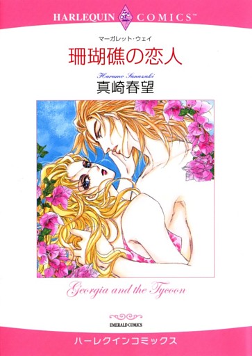 珊瑚礁の恋人【分冊】