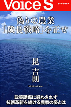 偽りの農業「成長戦略」を正せ 【Voice S】