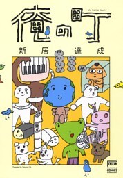俺の町1