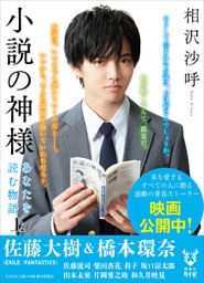 小説の神様　あなたを読む物語（上）