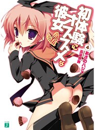 初体験にオススメな彼女　４