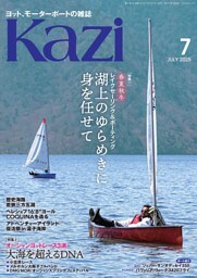 ヨット、モーターボートの雑誌 Kazi (舵) 2025年7月号 [春夏秋冬レイクセーリング＆ボーティング 湖上のゆらめきに身を任せて］［大海を超えるDNA オーシャンレース3選］ 小笠原レース　メルサカ オーシャンスプリング 三方五湖 縄文人 海ガール 矢口あやは