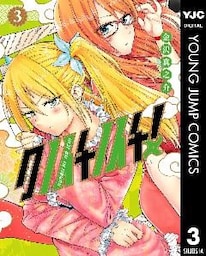 クノイチノイチ！ 3