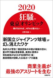 2020狂騒の東京オリンピック　稼げなければ、メダルは獲れない