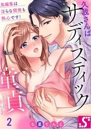 久我さんはサディスティック童貞～鬼編集は淫らな開発も熱心です！２