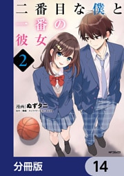 二番目な僕と一番の彼女【分冊版】　14