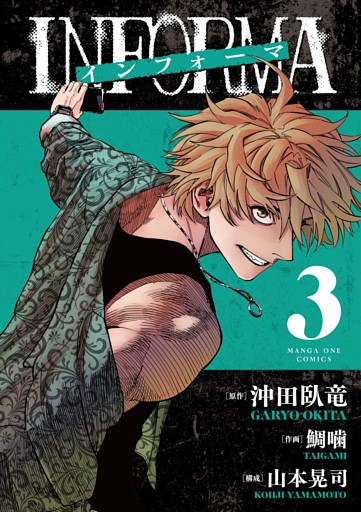 インフォーマ　－ＩＮＦＯＲＭＡ－（３）