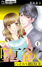 堕欲～ハイスペ婚活OL～【マイクロ】（４）