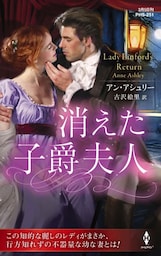 消えた子爵夫人【ハーレクイン・ヒストリカル・スペシャル版】
