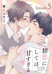 初恋にしては甘すぎる　act.5