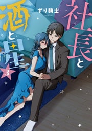 社長と酒と星（３）