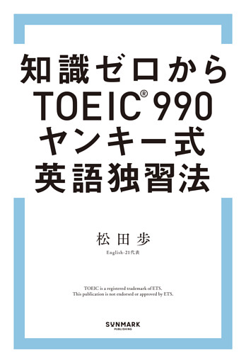 知識ゼロからTOEIC（R）990　ヤンキー式英語独習法