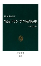 物語 ラテン・アメリカの歴史　未来の大陸