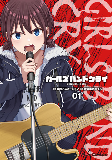 ガールズバンドクライ