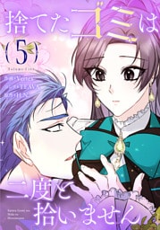 捨てたゴミは二度と拾いません 5