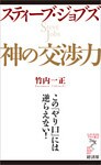 スティーブ・ジョブズ　神の交渉力
