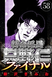 特命係長 只野仁ファイナル 58（ハーパーコリンズ・ジャパン×アルト出版）