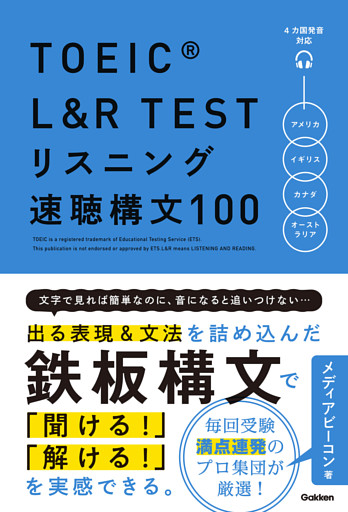 TOEIC L＆R TEST リスニング速聴構文100