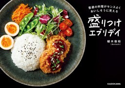 盛りつけエブリデイ