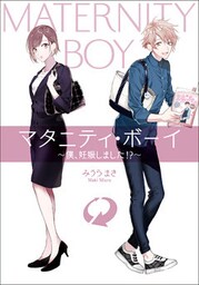 マタニティ・ボーイ 〜僕、妊娠しました！？〜