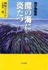 鬼が瀬物語 魔の海に炎たつ