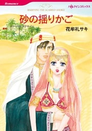 砂の揺りかご【分冊】 4巻