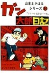 ガン太郎日記　「ドタバタ道中記…の巻」