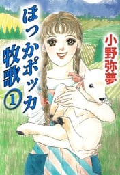 ほっかポッカ牧歌（１）