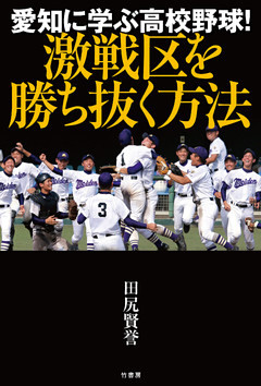 愛知に学ぶ高校野球！　激戦区を勝ち抜く方法