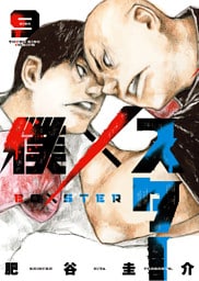 僕×スター（9）