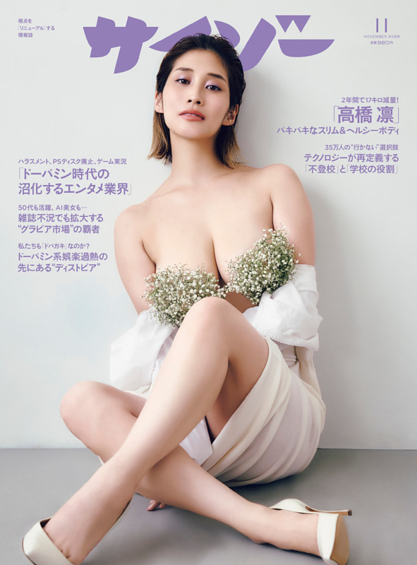 サイゾー 2026年11月号