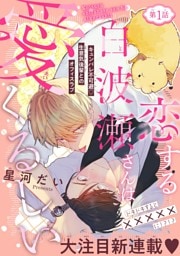 恋する白波瀬さんは愛くるしい［1話売り］　story01