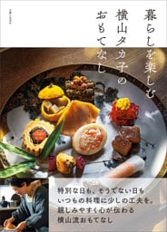 暮らしを楽しむ 横山タカ子のおもてなし